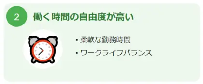 働く時間の自由度が高い