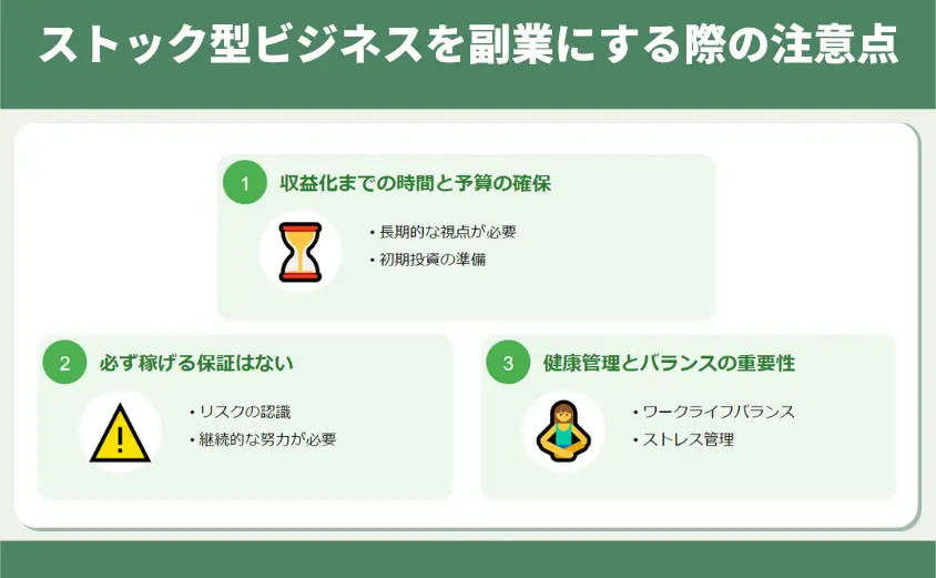 ストック型ビジネスを副業にする際の注意点