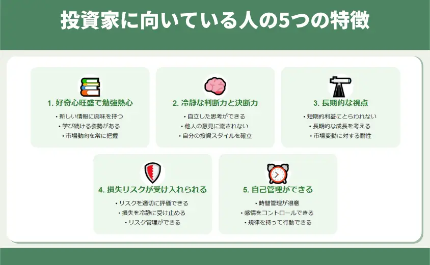 投資家に向いている人の5つの特徴