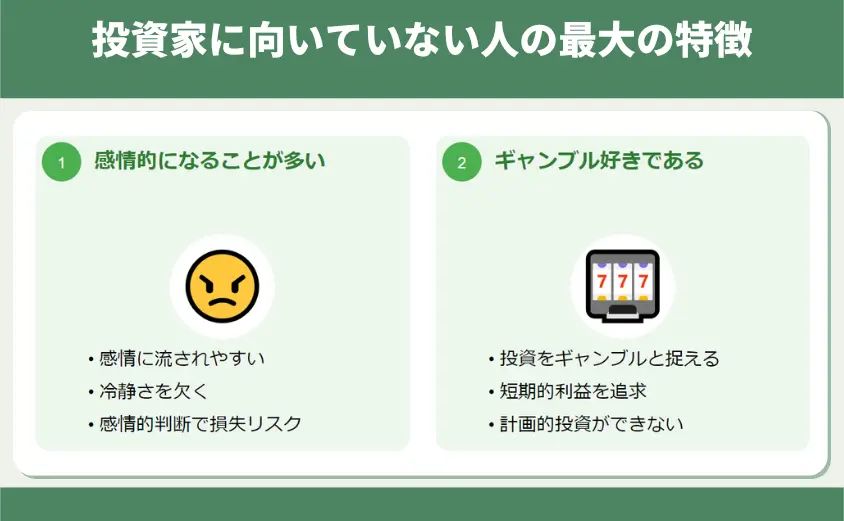 投資家に向いていない人の最大の特徴