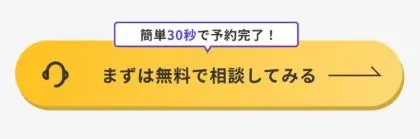 無料相談ボタンをタップ