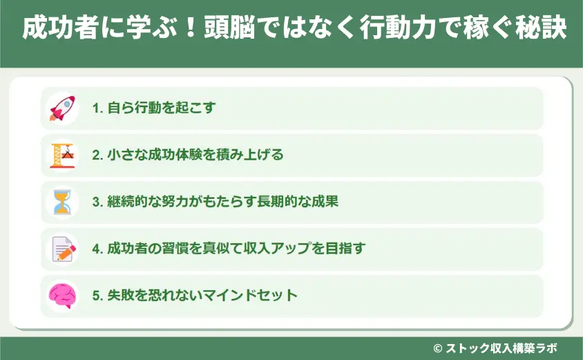 成功者に学ぶ！頭脳ではなく行動力で稼ぐ秘訣