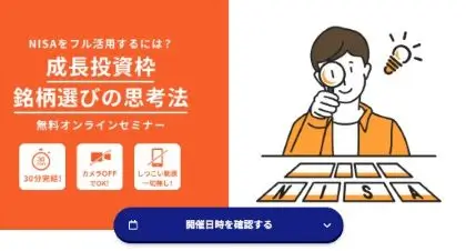 成長投資枠の失敗しない銘柄選びセミナー