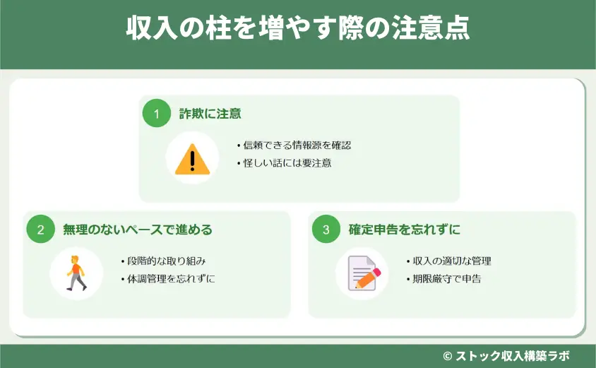 収入の柱を増やす際の注意点