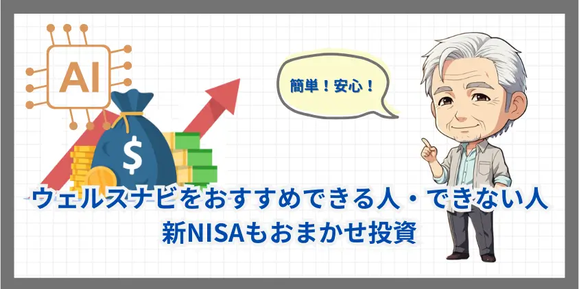 【新NISAもおまかせ】ウェルスナビをおすすめできる人！できない人