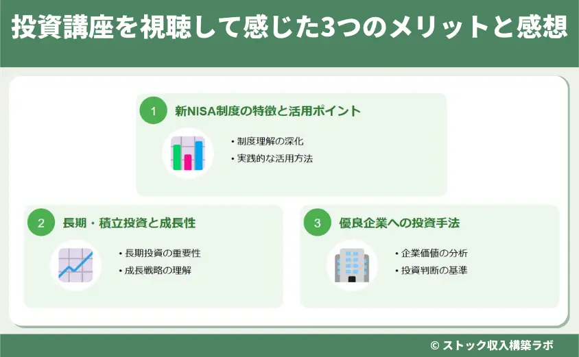 投資講座を視聴して感じた3つのメリットと感想