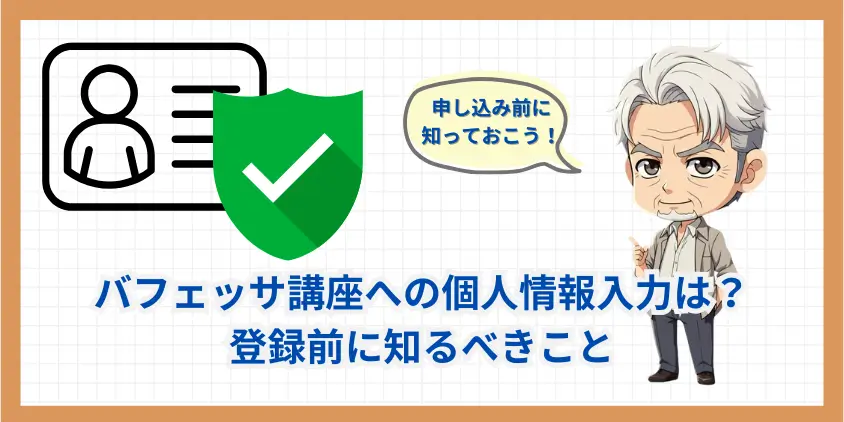 【安全】バフェッサ講座への個人情報入力は？登録前に知るべきこと