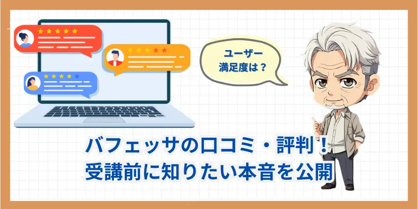 【満足度は?】バフェッサの口コミ・評判！受講前に知りたい本音を公開