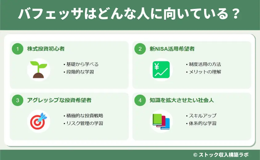 バフェッサはどんな人に向いている?