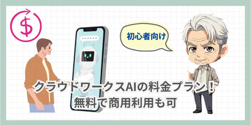 【初心者向け】クラウドワークスAIの料金プラン！無料で商用利用も可