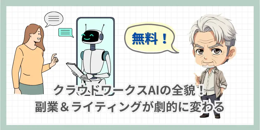 【無料】クラウドワークスAIの全貌！副業＆ライティングが劇的に変わる