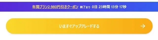 年間プランの割引クーポン