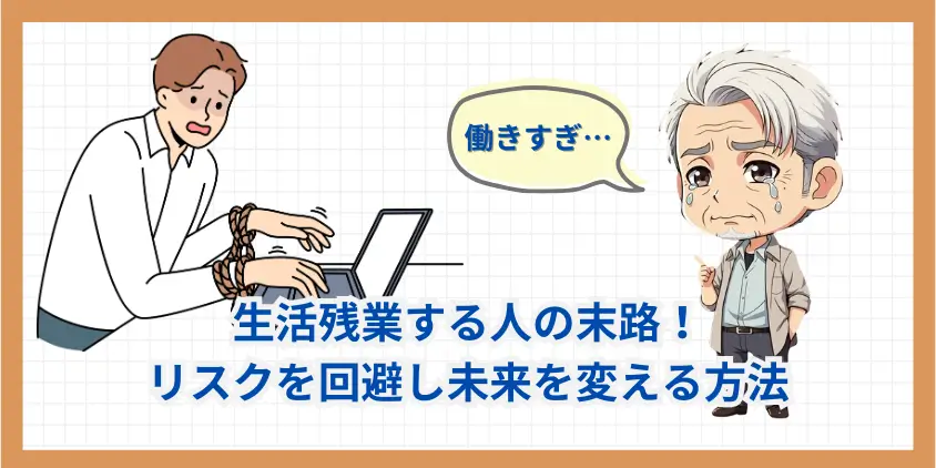 【働きすぎ】生活残業する人の末路！リスクを回避し未来を変える方法