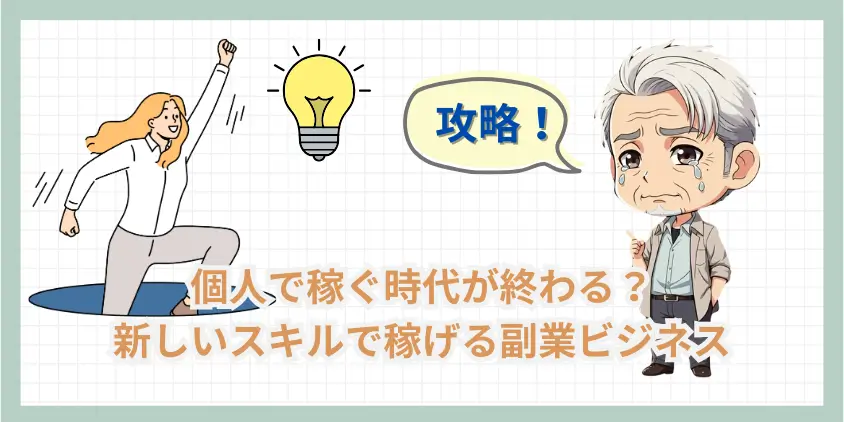 【攻略】個人で稼ぐ時代が終わる？新しいスキルで稼げる副業ビジネス