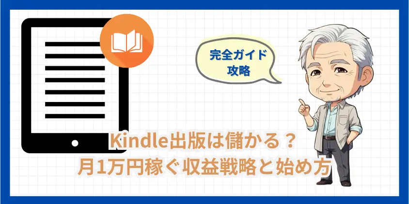 【副業術】Kindle出版は儲かる？月1万円稼ぐ収益戦略と始め方