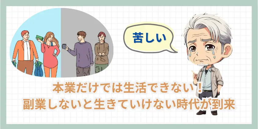 【困惑】本業だけでは生活できない！副業しないと生きていけない時代が到来