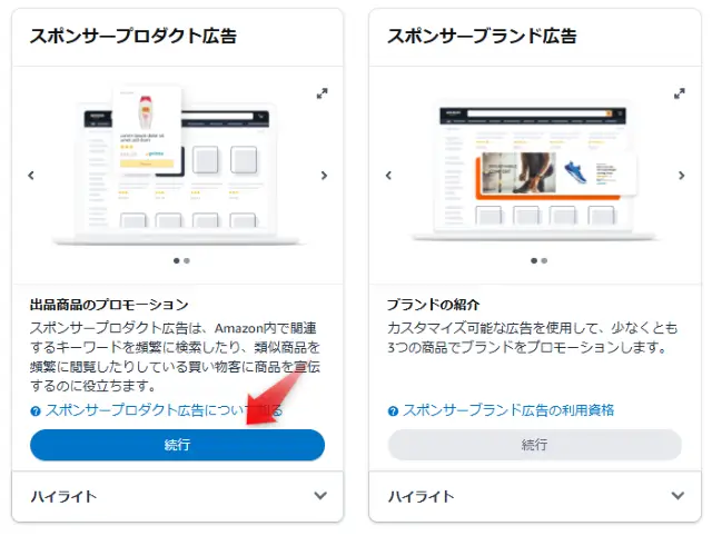 スポンサープロダクト広告を選択