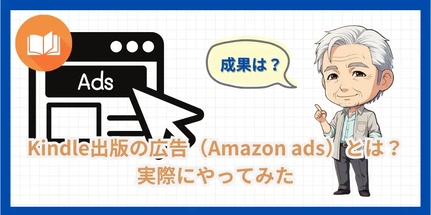 【成果は？】Kindle出版の広告（Amazon ads）とは？実際にやってみた