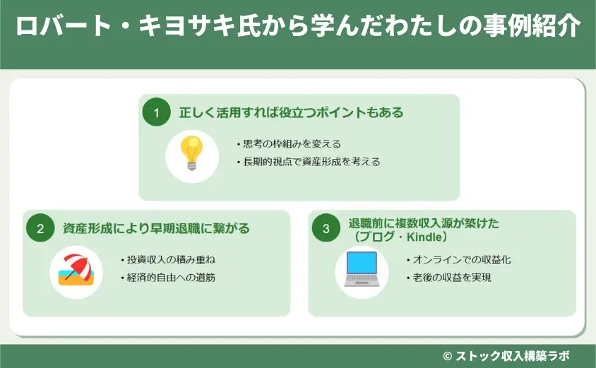 ロバート・キヨサキ氏から学んだわたしの事例紹介