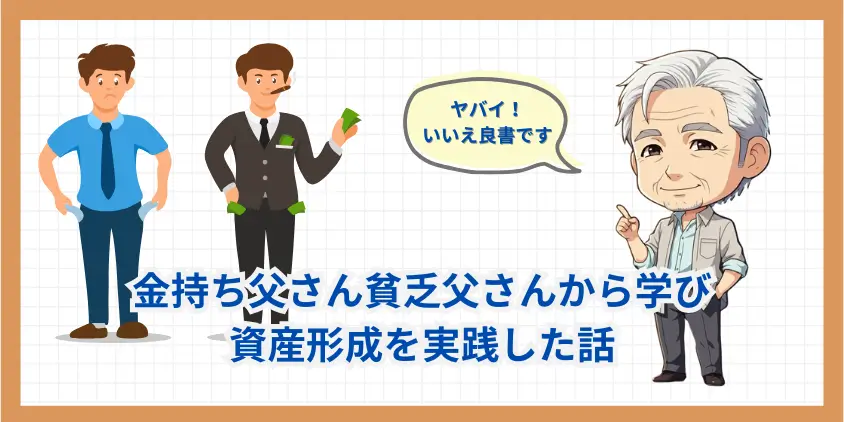 【やばい？】金持ち父さん貧乏父さんから学び資産形成を実践した話